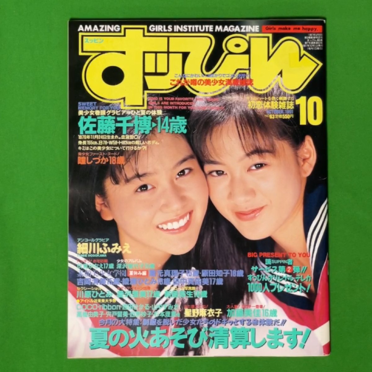 【やや傷や汚れあり】すっぴん 1991年10月号 No.63 佐藤千博 星野麻衣子 露木陽子