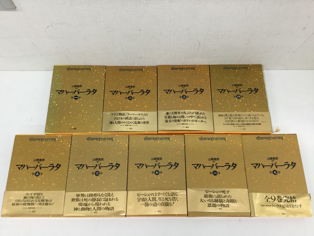 マハーバーラタ 山際素男 編訳 1～9巻セット 2025年最新】Yahoo