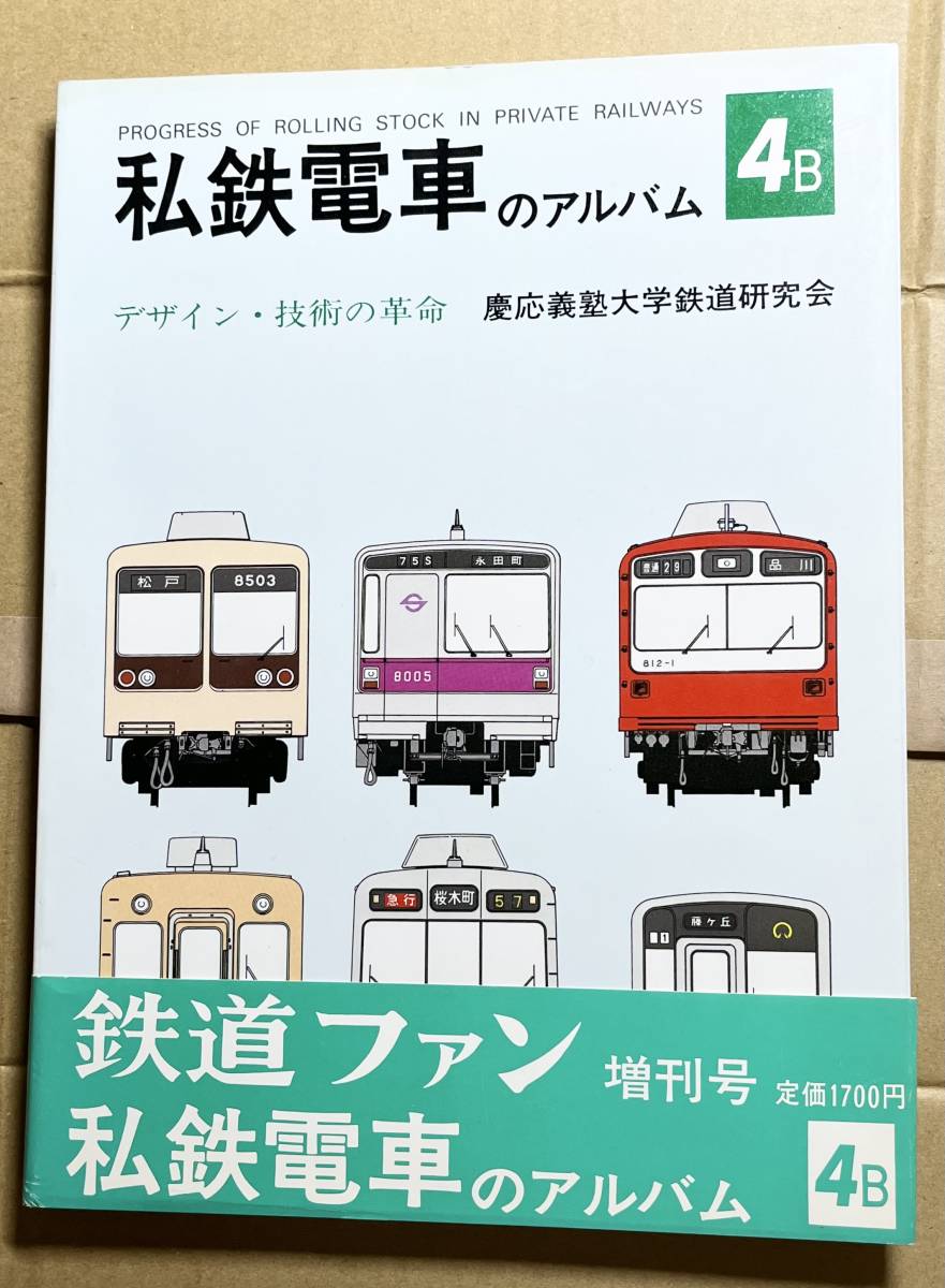 美品】私鉄電車のアルバム4冊セット2A2B3A3B 慶応義塾大学