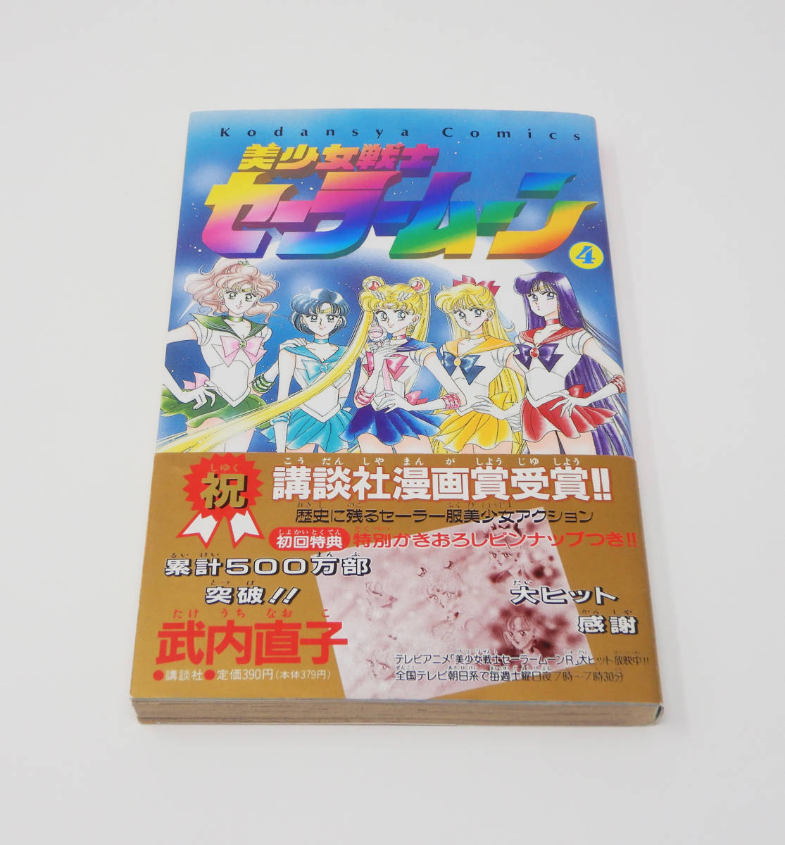 となります ヤフオク 美少女戦士セーラームーン 18巻 2巻以外初版 3 はあります Mcmc Gr