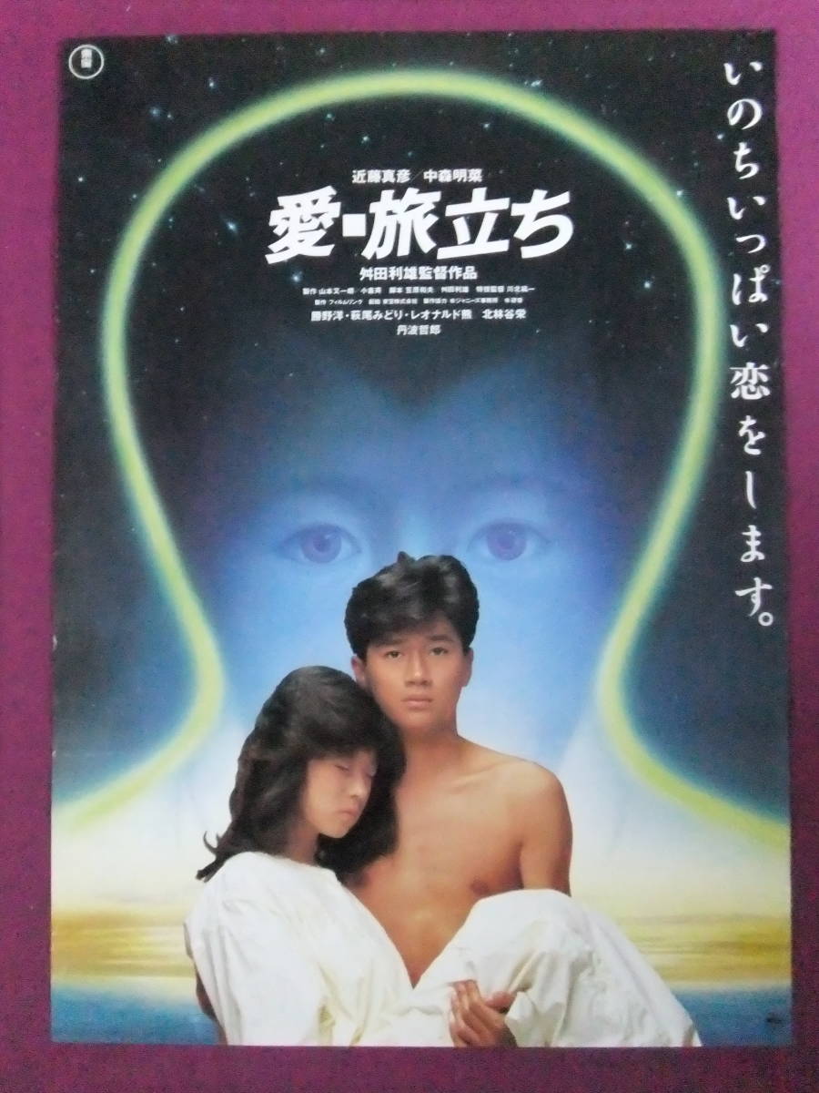 映画 愛・旅立ち 中森明菜 近藤真彦