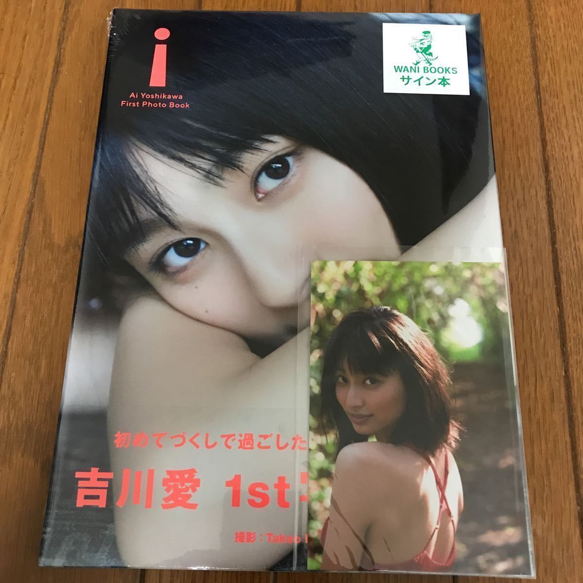 未使用】直筆サイン入り 吉川愛 ファースト写真集『i』 ワニブックス