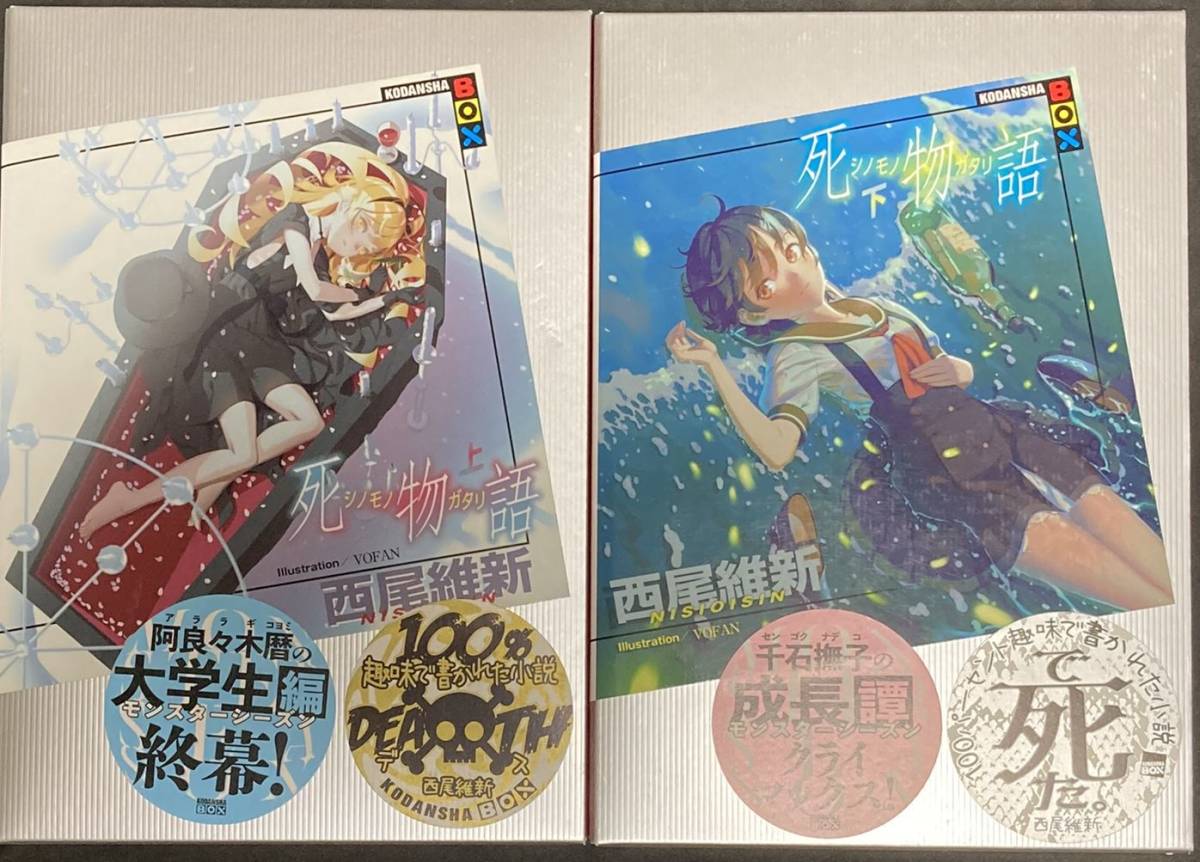 未使用に近い】死物語（上）（下）セット・ほぼ新品美品・初版 化物語 