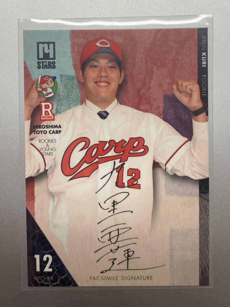 広島カープ 九里亜蓮投手直筆サイン入りポスター