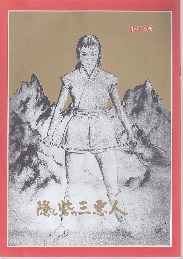 黒澤明　隠し砦の三悪人　パンフレット　本物か？ 隠し砦の三悪人 （初版） 映画パンフレット 1958年 B5判 黒澤明