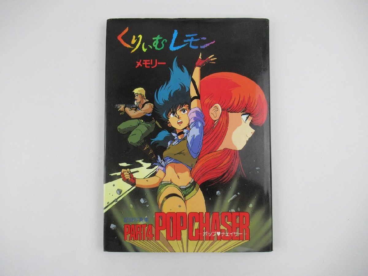 □古本□美少女アニメ「くりぃむレモンメモリー Part.3 SF・超