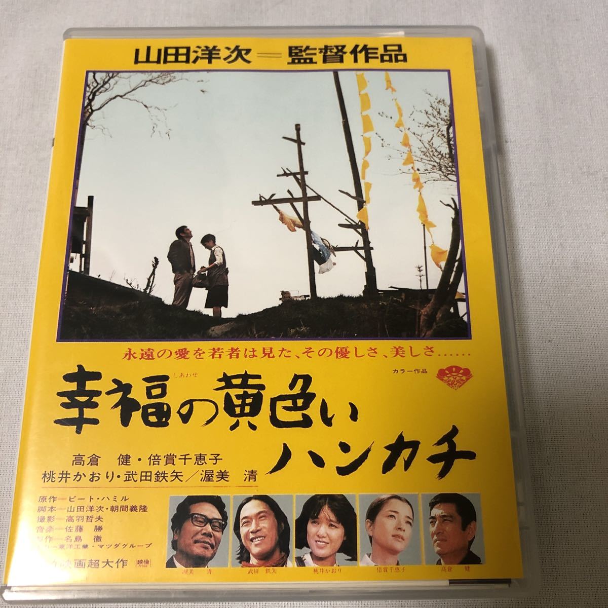 幸福の黄色いハンカチ 阿部寛 堀北真希 濱田岳 夏川結衣 倍賞千恵子 武田鉄矢 脚本/山田洋次 レンタル専用 の落札情報詳細 ヤフオク落札価格情報 オークフリー 幸福の黄色いハンカチ 阿部寛 堀北真希 濱田岳 夏川結衣 倍賞千恵子 武田鉄矢 脚本/山田洋次 レンタル専用 の落札情報詳細 ヤフオク落札価格情報 オークフリー