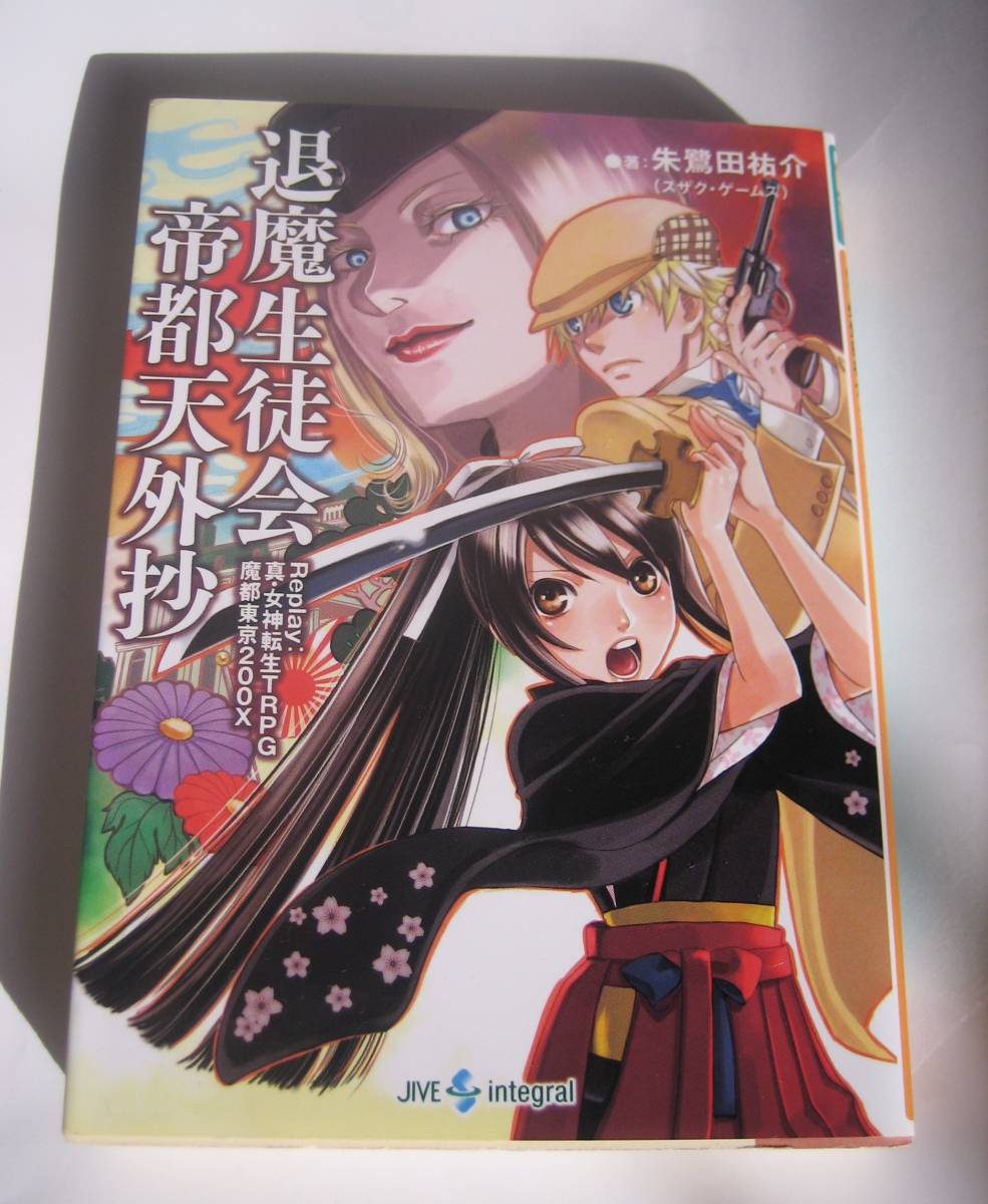 退魔生徒会天使降誕祭 : Replay:真・女神転生TRPG魔都東京200X 退魔生徒会天使降誕祭 Replay:真・女神転生TRPG 魔都東京200X