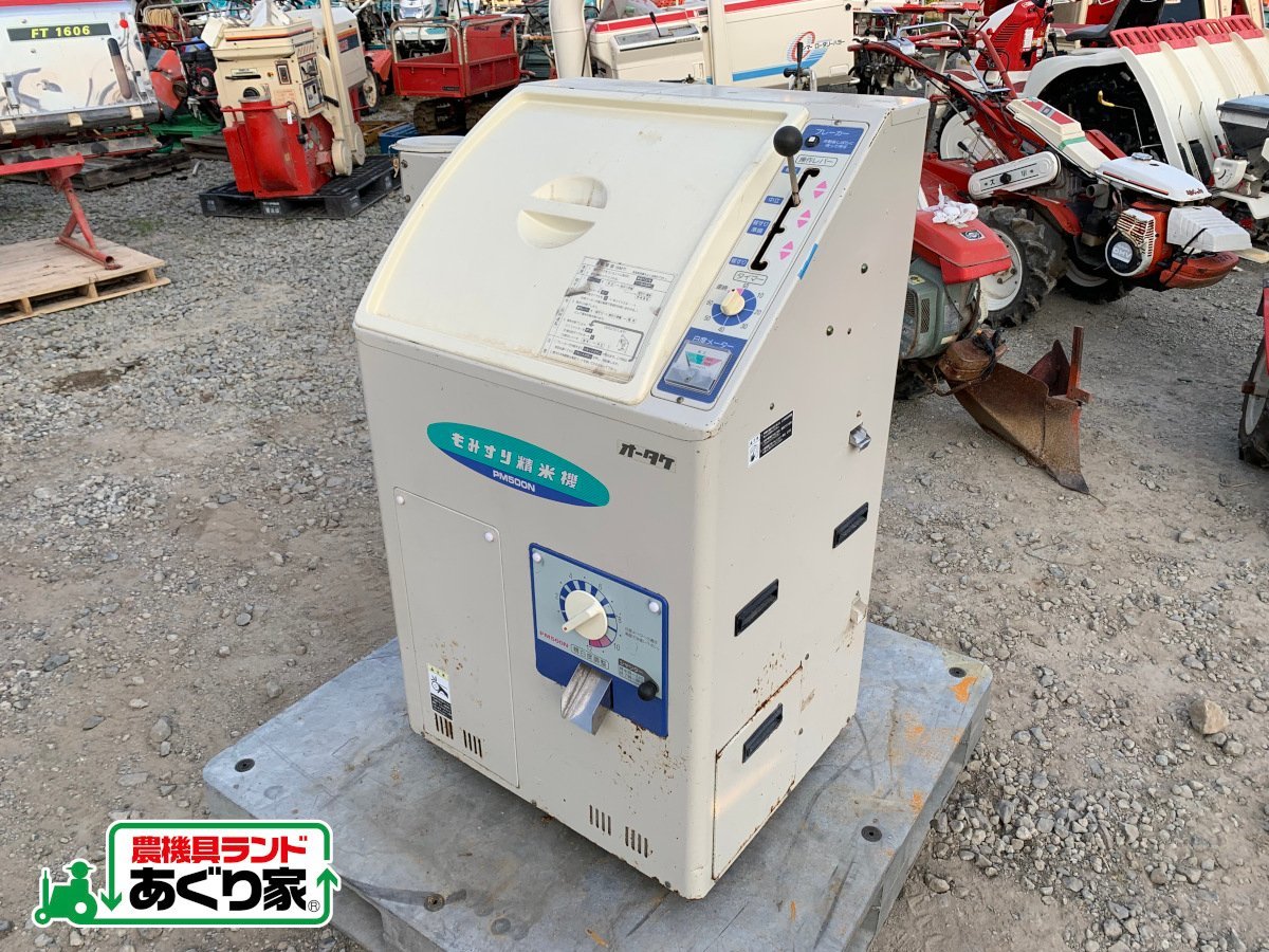 オータケ PM500N もみすり精米機