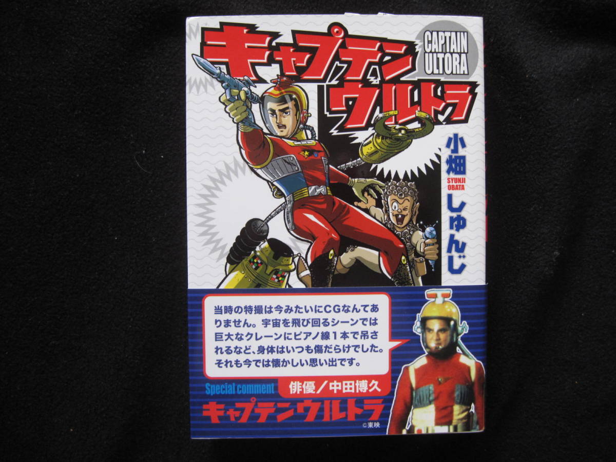 キャプテンウルトラ 1巻 曙出版 小畑しゅんじ キャプテンウルトラ VOL
