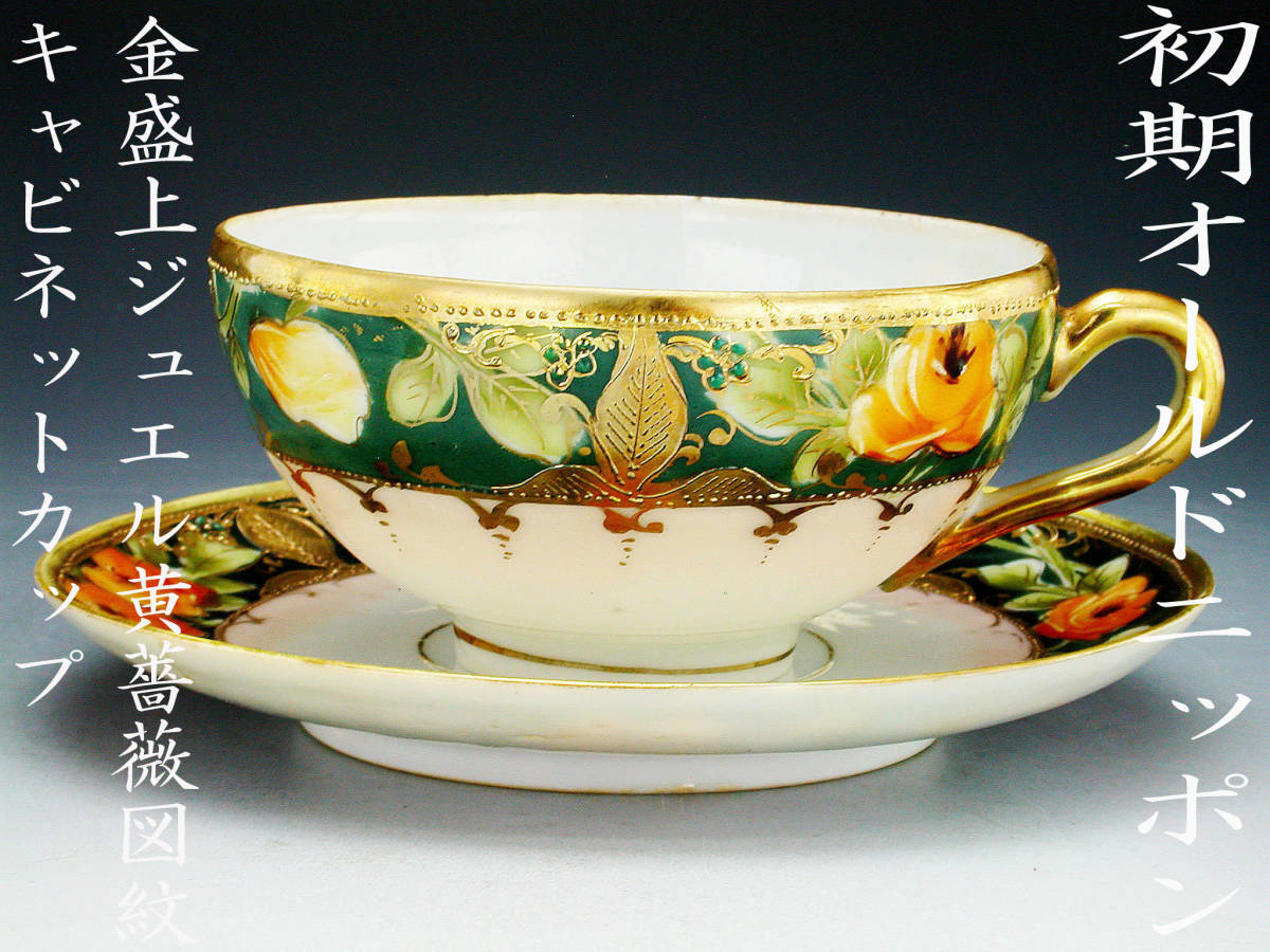 オールドノリタケ 金盛上・コバルト薔薇図紋 カップソーサー2客セット