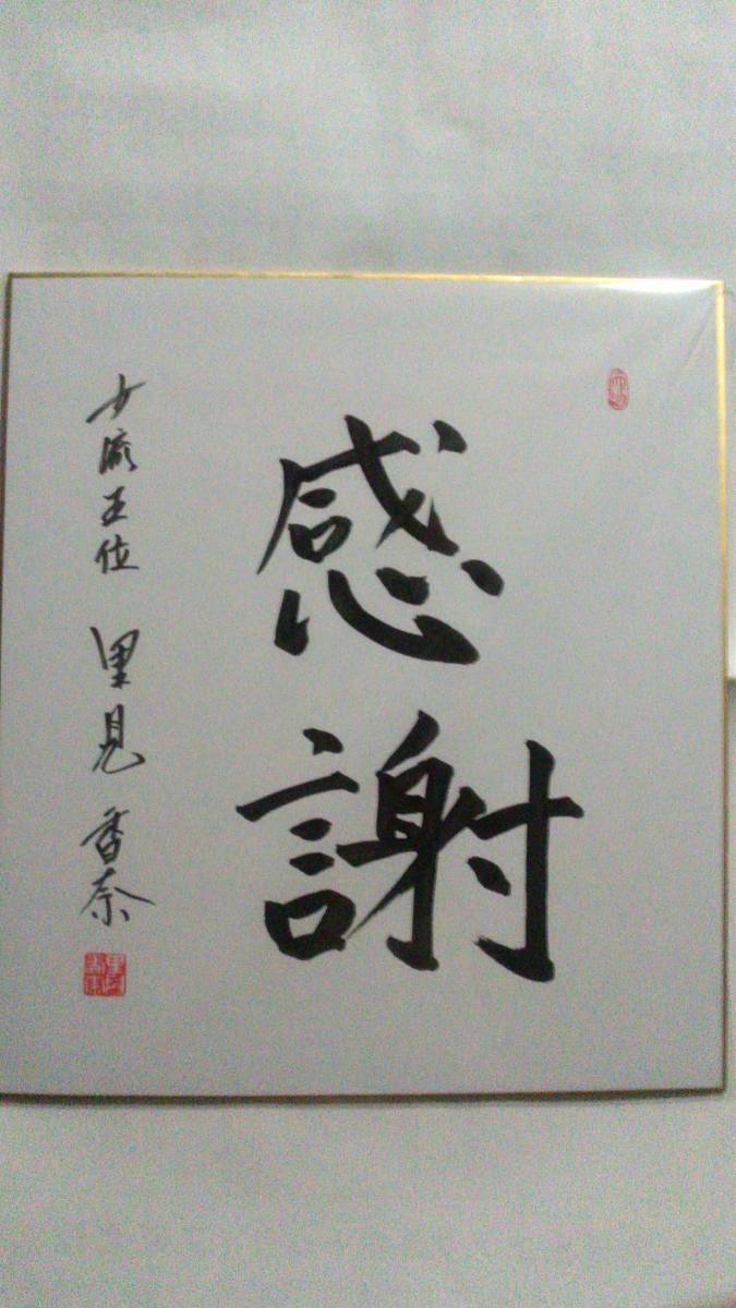 棋士の直筆サイン色紙・扇子（将棋プロ棋士の揮毫） - h-kikuchi.net