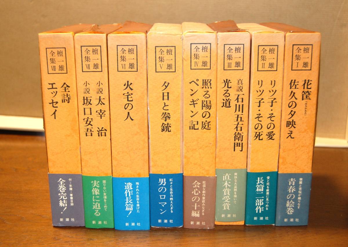 やや傷や汚れあり】檀一雄全集1～8巻 新潮社 帯付き/化粧箱/パラフィン