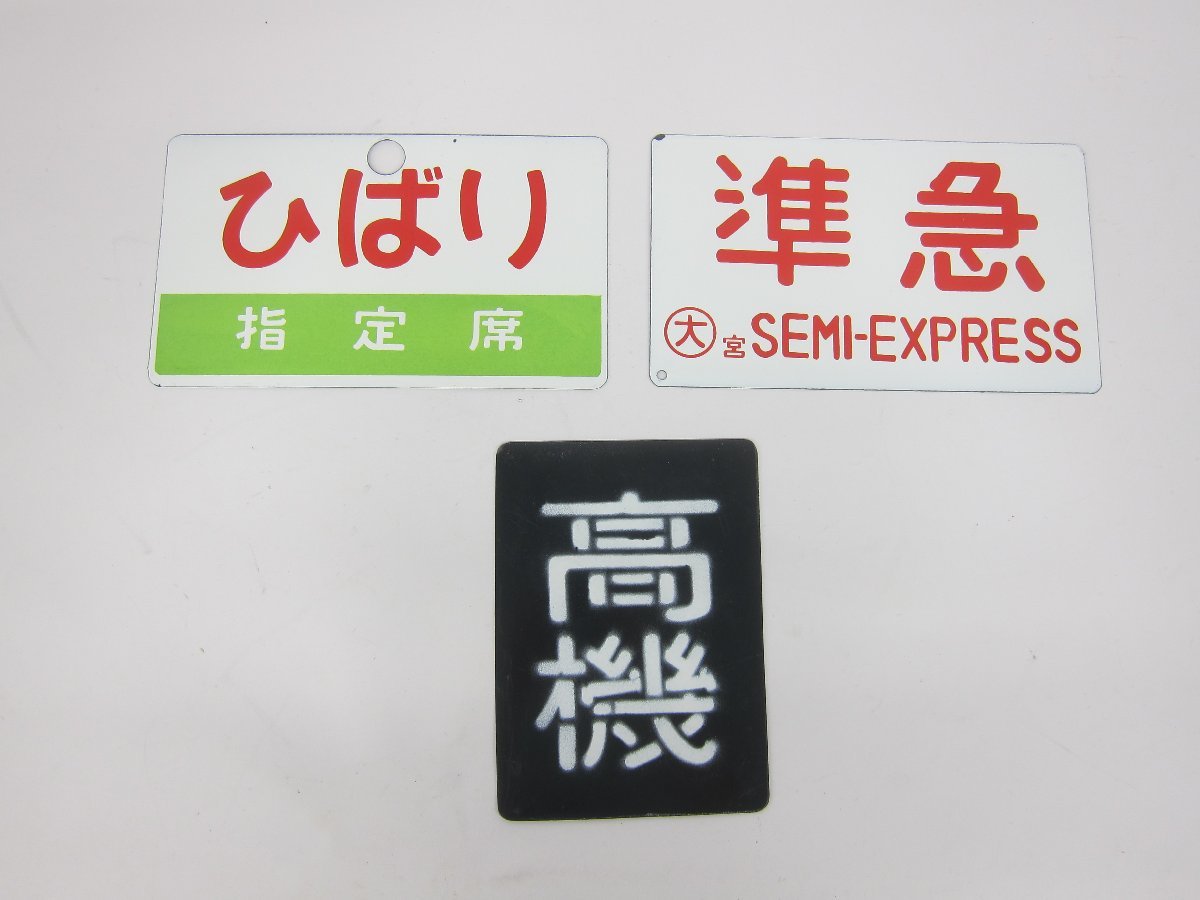 【鉄道サボ　愛称板】(表)エルム　ELM　(裏)無地 2025年最新】Yahoo!オークション -国鉄愛称板の中古品・新品・未