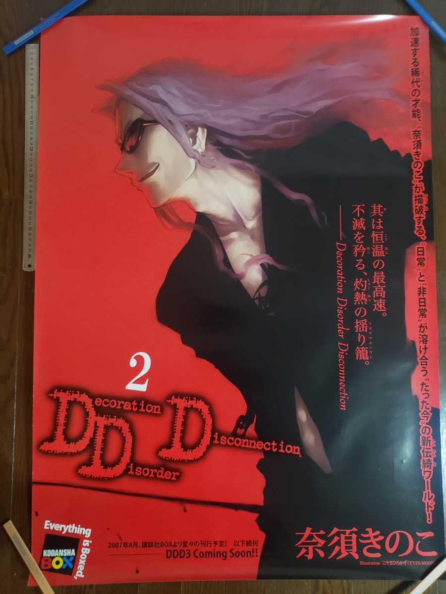 やや傷や汚れあり】B1サイズ ポスター DDD 2巻 奈須きのこ こやまひろ