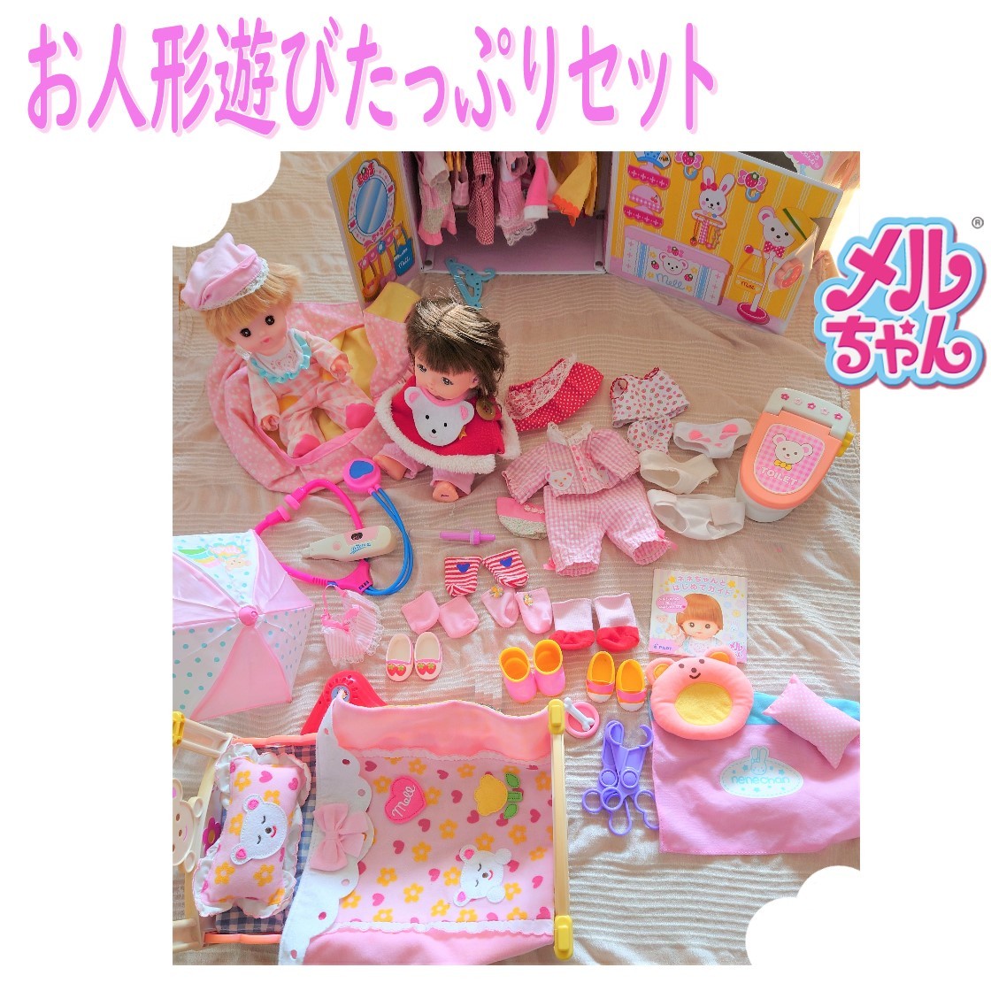 メルちゃん ごっこ遊びセット ピンク