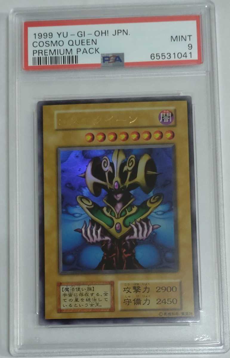 【未使用に近い】1円出品 PSA9 遊戯王 初期 プレミア厶パック1 コスモクイーン ウルトラレア UR 1999 YUGIOh