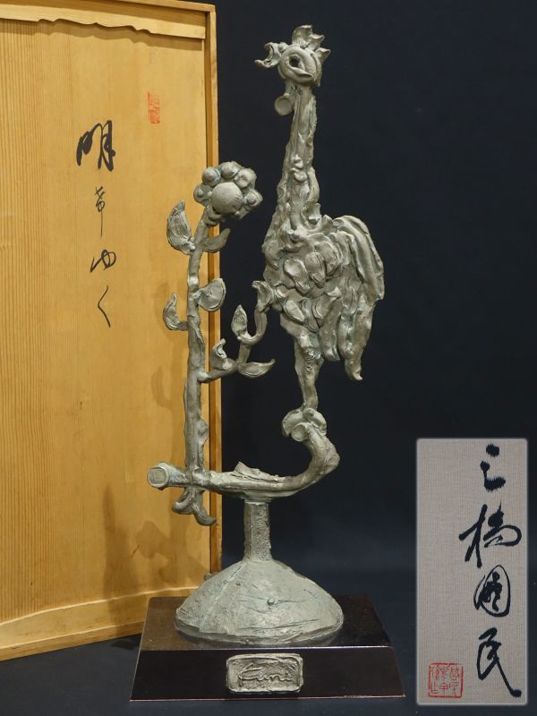 傷や汚れあり】T912. 造形美術家【三橋國民】作 ブロンズ「明けゆく