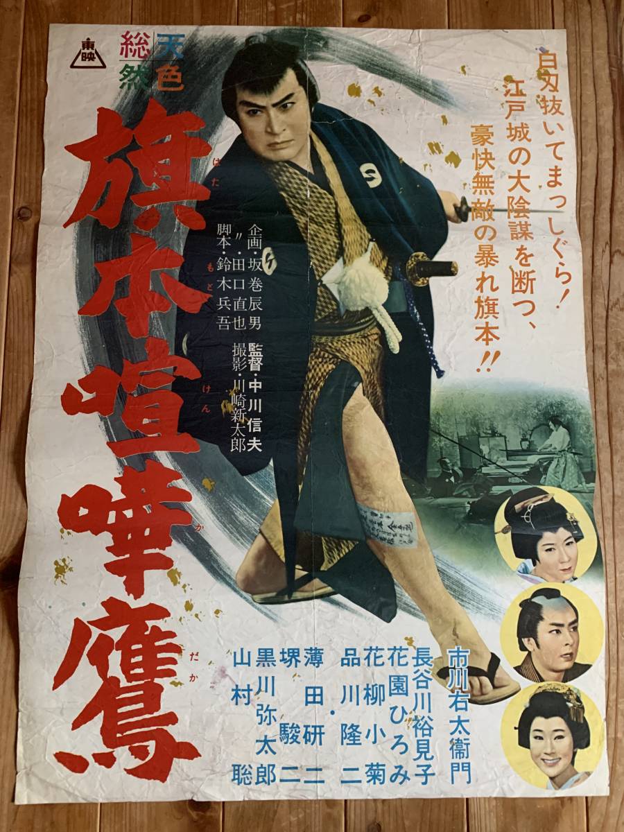 映画ポスター☆旗本退屈男 謎の百万両 市川右太衛門 1954年