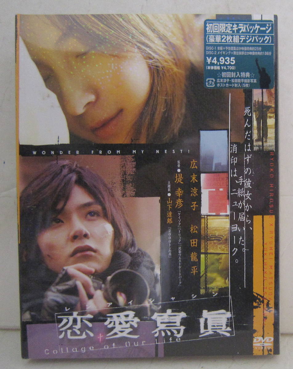 ⭐️未開封 新品 初回限定パッケージ⭐️恋愛写真 DVD 2枚組 広末涼子 松田龍平 未使用】未開封DVD 恋愛寫眞(写真) 初回限定 2枚組 広末涼子, 松田龍平