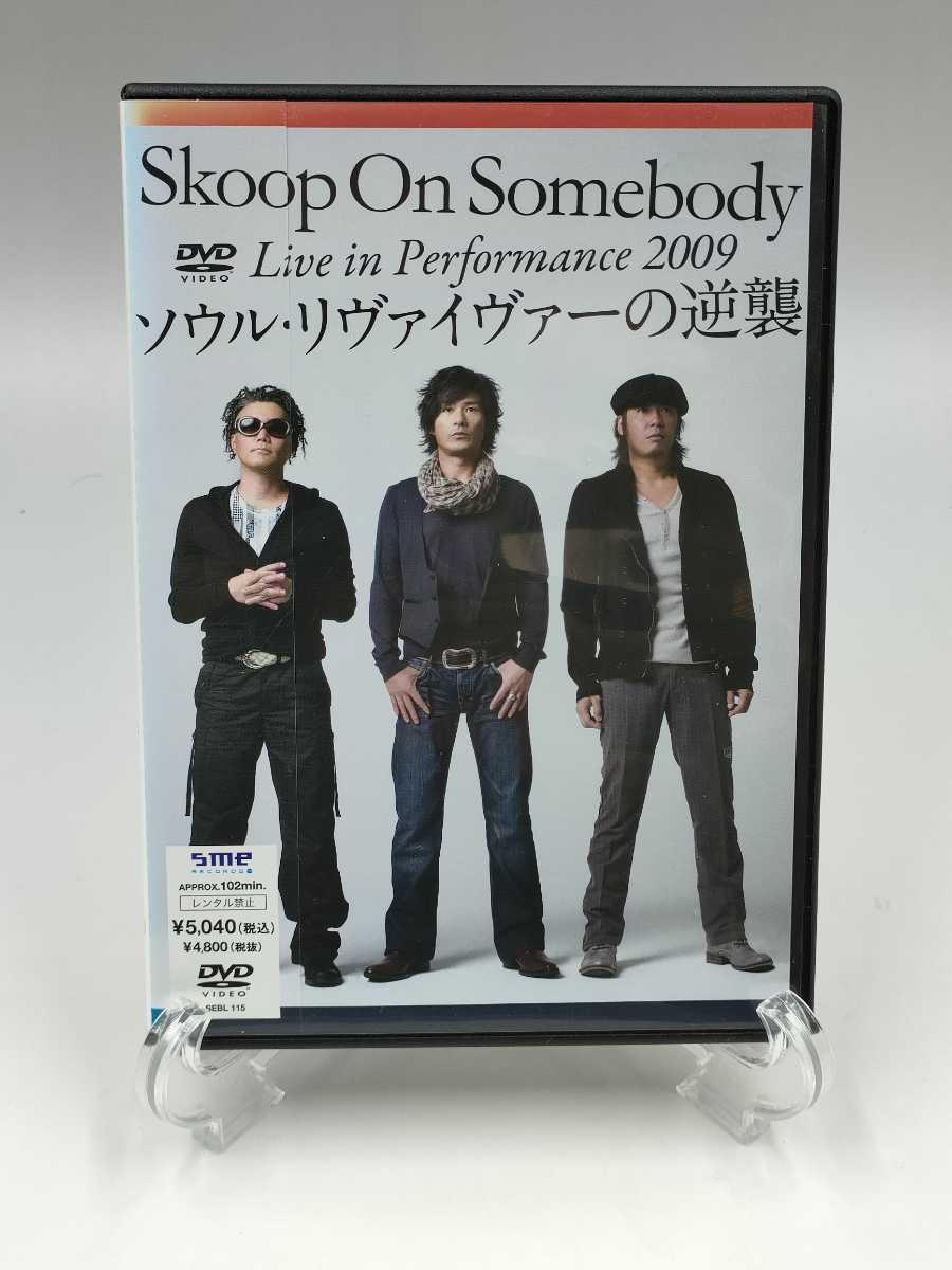 Live in Performance 2009「ソウル・リヴァイヴァーの逆襲!」(通常盤) [DVD] Live in Performance 2009「ソウル・リヴァイヴァーの逆襲!」(完全生産