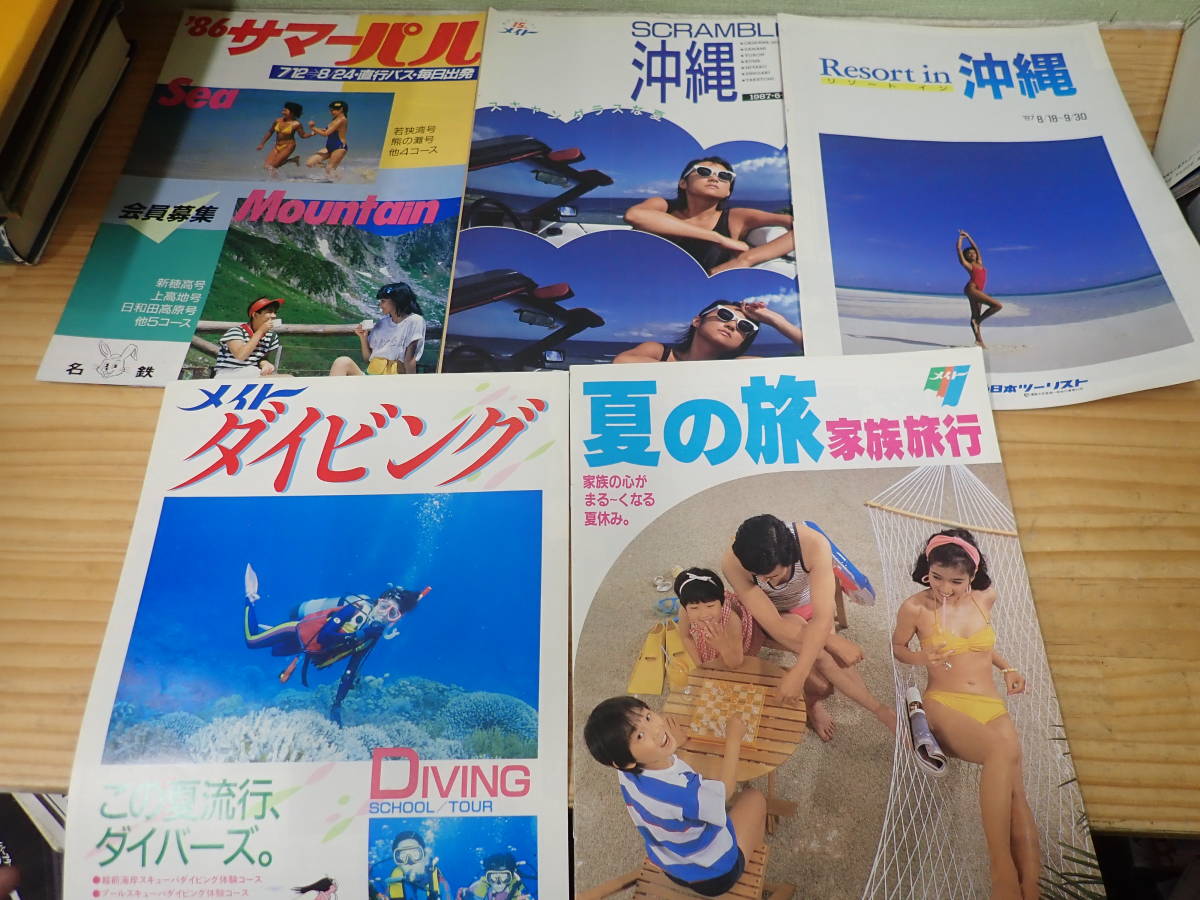 やや傷や汚れあり】【U8B】当時物☆旅行パンフレット 5冊セット 沖縄