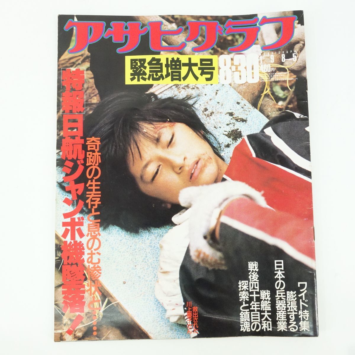 写真週刊誌FOCUS昭和60年8月30日発行「日航機墜落現場特撮