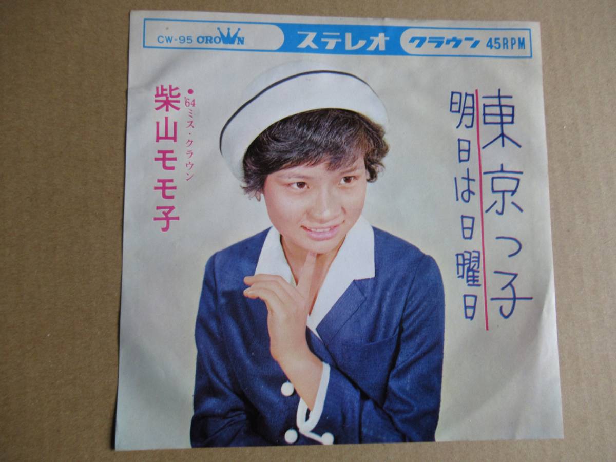 柴山モモ子 「東京っ子」EPレコード 大杉久美子 - メルカリ
