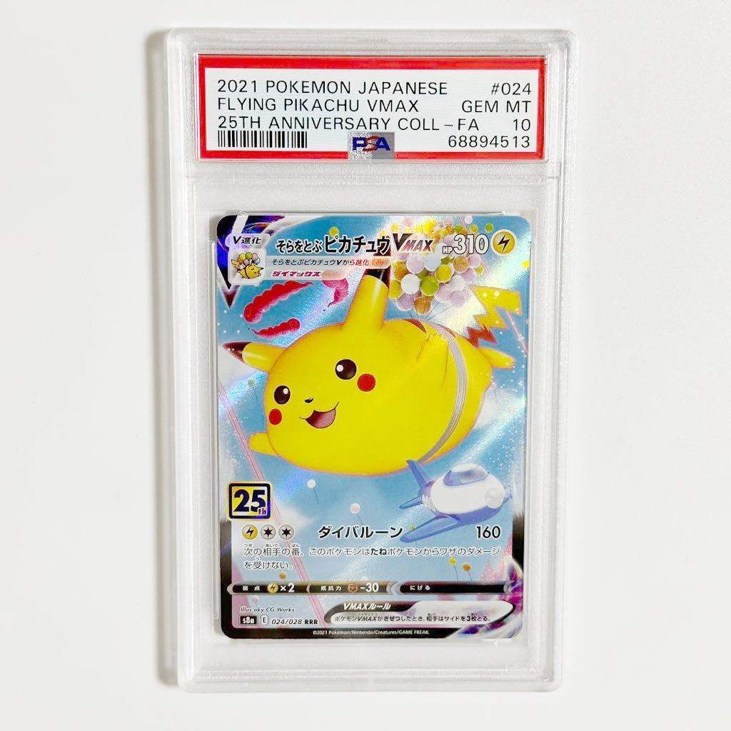 そらをとぶピカチュウVMAX ポケモンカード 25th ANNIVERSARY