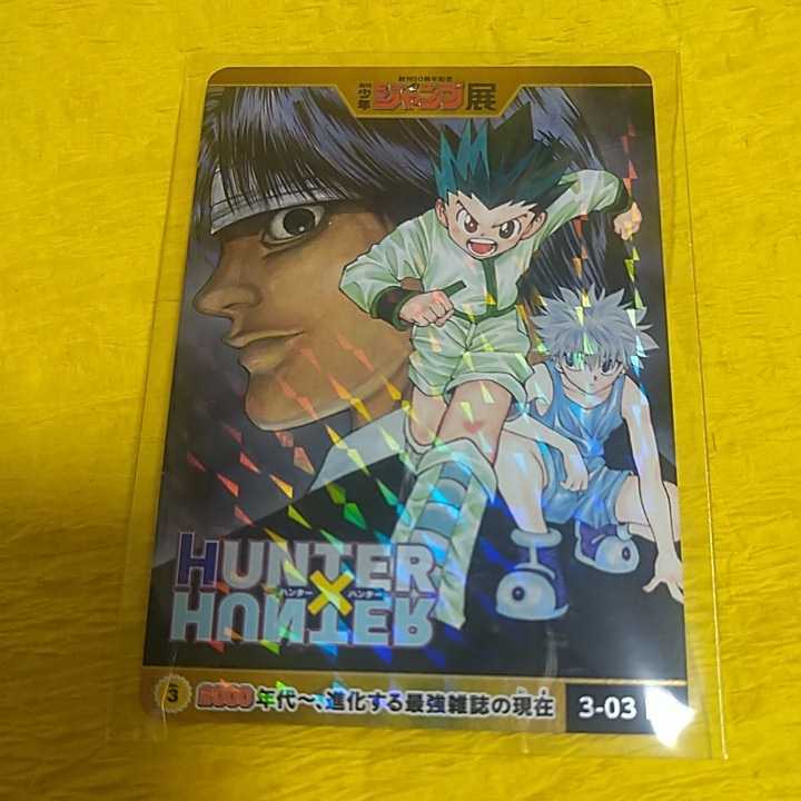 ジャンプ展 オールスターカード HUNTER×HUNTER ゴン キルア クロロ