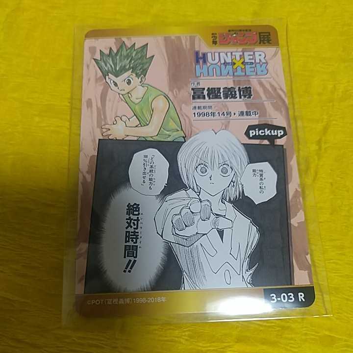 ジャンプ展 オールスターカード HUNTER×HUNTER ゴン キルア クロロ ジャンプ展 オールスターカード HUNTER×HUNTER ゴン キルア クロロ
