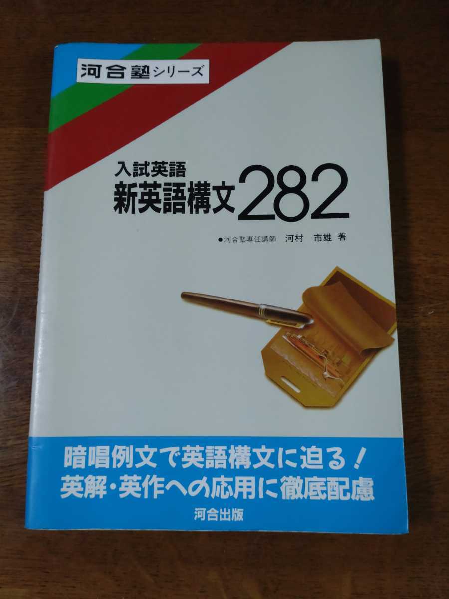 傷や汚れあり河合塾シリーズ 入試英語新英語構文282 河村市雄