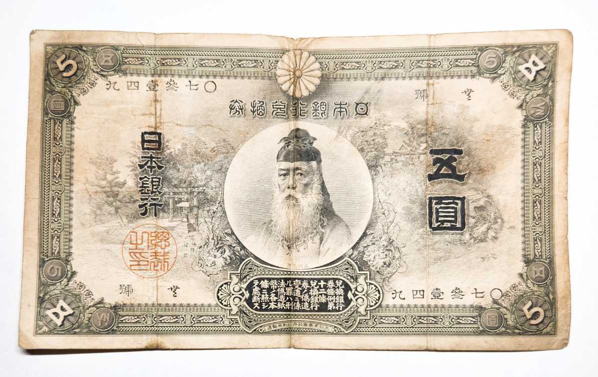 旧紙幣 古札 竹内宿禰 五圓札