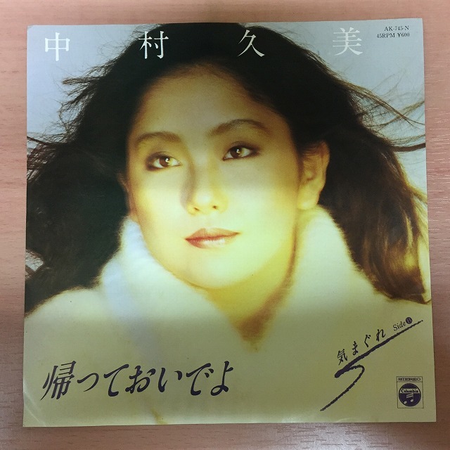 やや傷や汚れあり中村久美 &frasl; 帰っておいでよ&frasl;気まぐれ 国内盤 (7