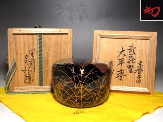 中村宗哲 利休形中棗 裏千家十三代目円能斎 花押