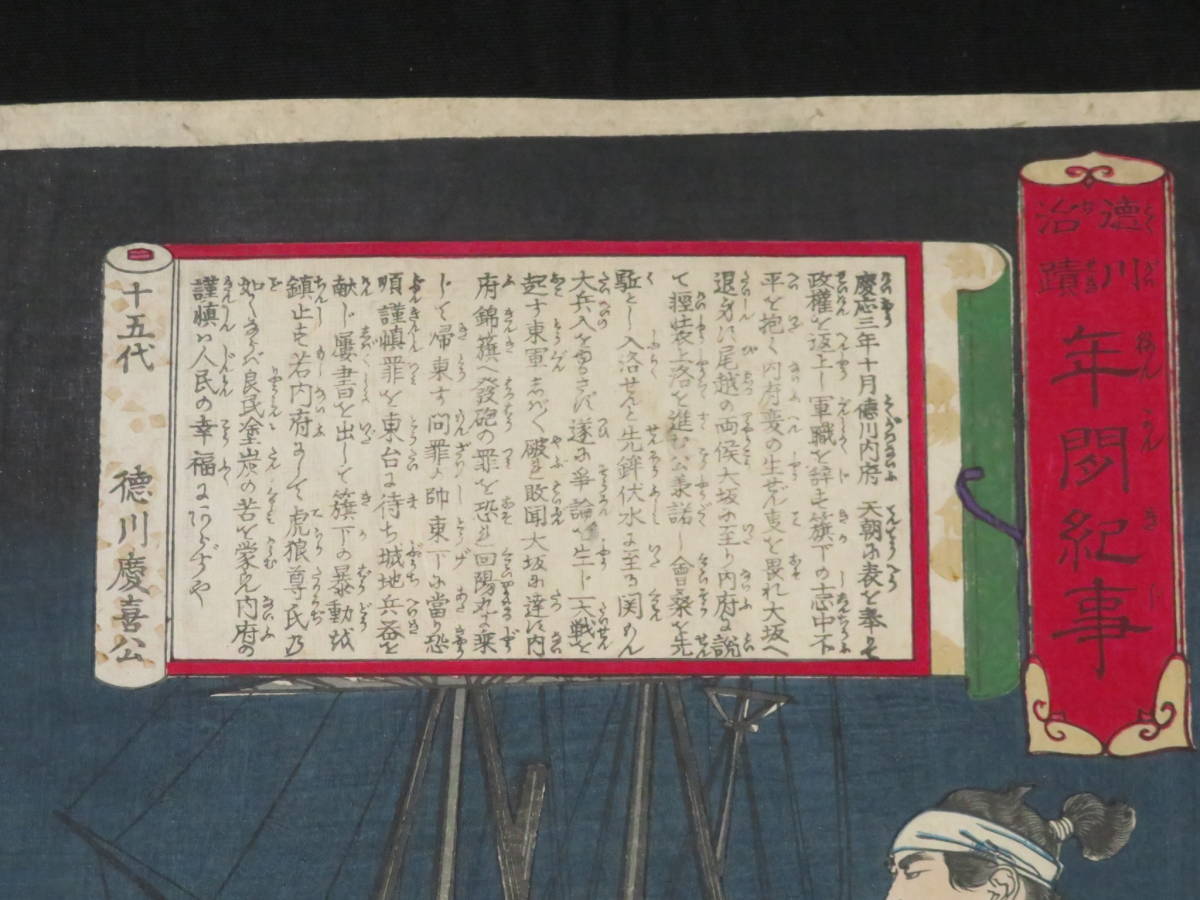 【やや傷や汚れあり】明治期 木版画『月岡芳年 徳川 …