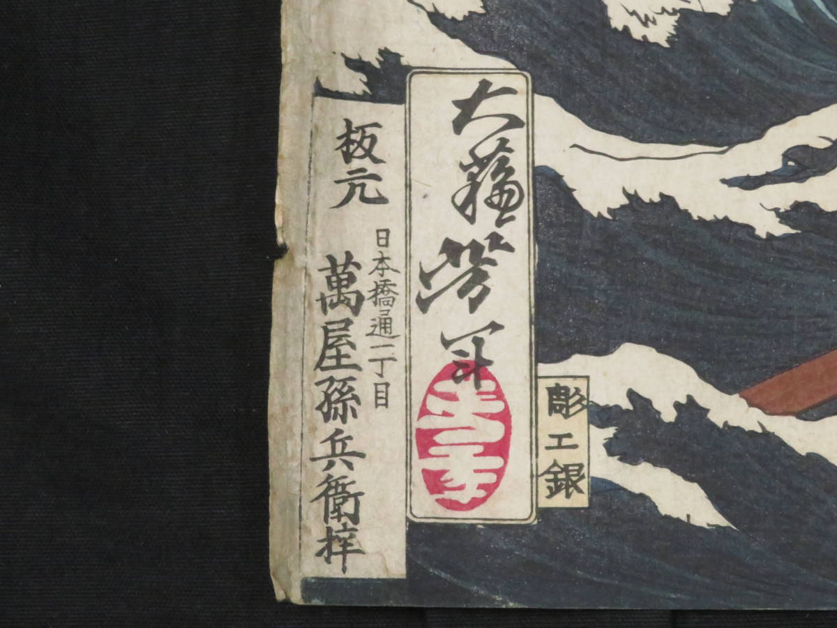 【やや傷や汚れあり】明治期 木版画『月岡芳年 徳川治績年間紀事 徳 …