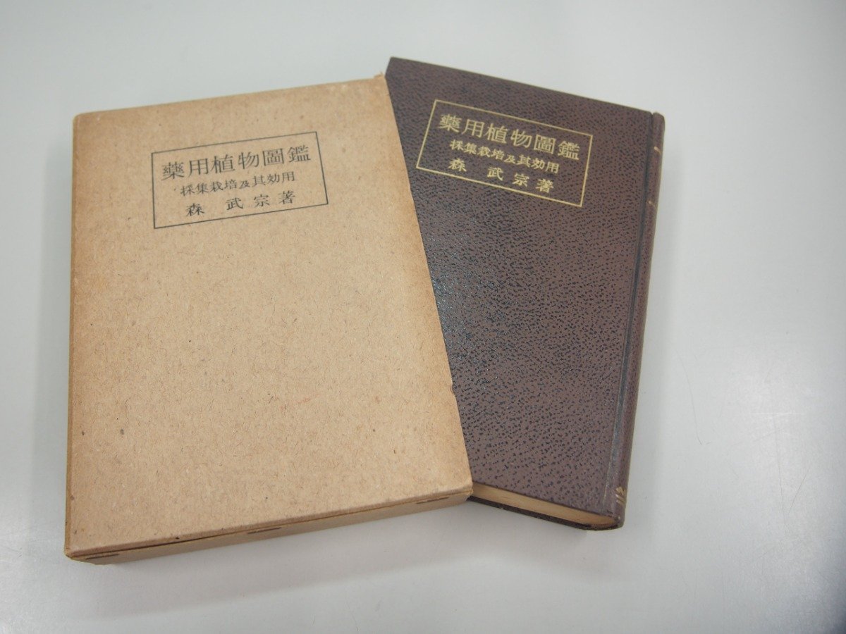 全体的に状態が悪い】▽ 【薬用植物図鑑 採集栽培及其効用 森武宗著