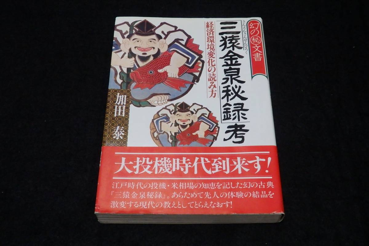 【中古】 三猿金泉秘録/投資レーダー/喜多村政一 三猿金泉秘録 中古】 三猿金泉秘録/投資レーダー/喜多村政一の
