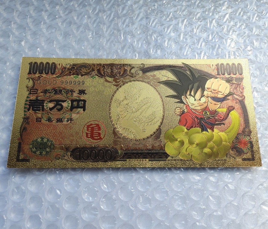 未使用に近い】ゴールド紙幣 ドラゴンボール孫悟空一万円札 壱万円 拾