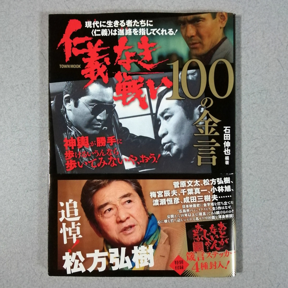 仁義なき戦い 菅原&松方&梅宮