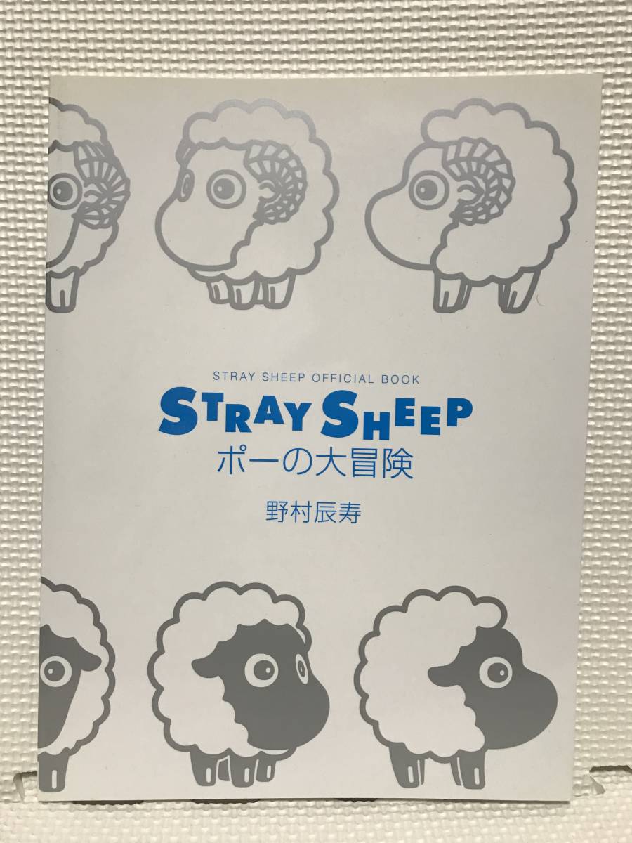 【やや傷や汚れあり】KSH7 ストレイシープ オフィシャル ブック ポーの大冒険 STRAY SHEEP 野村辰寿の落札情報詳細 ヤフオク