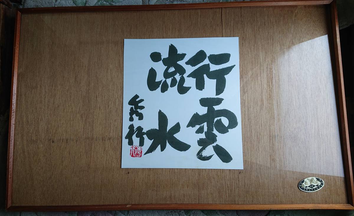 目立った傷や汚れなし】額入り 藤沢秀行の書の落札情報詳細 - Yahoo