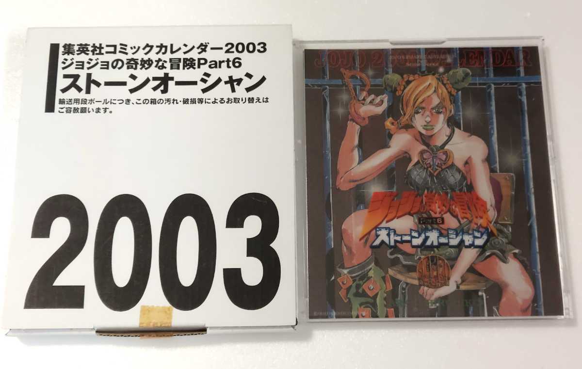 ジョジョ第6部 2003年卓上カレンダー ジョジョの奇妙な冒険 2003年 6部 ストーンオーシャン 卓上