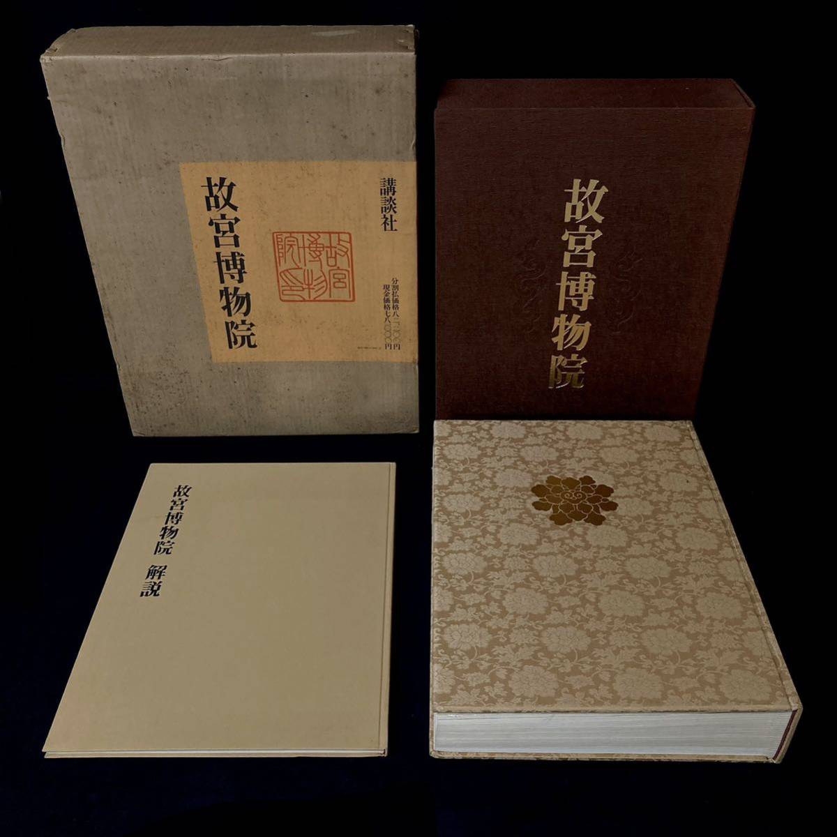 白蓮】故宮博物院 限定3000部 昭和50年 講談社 中国美術/図版解説 12s839