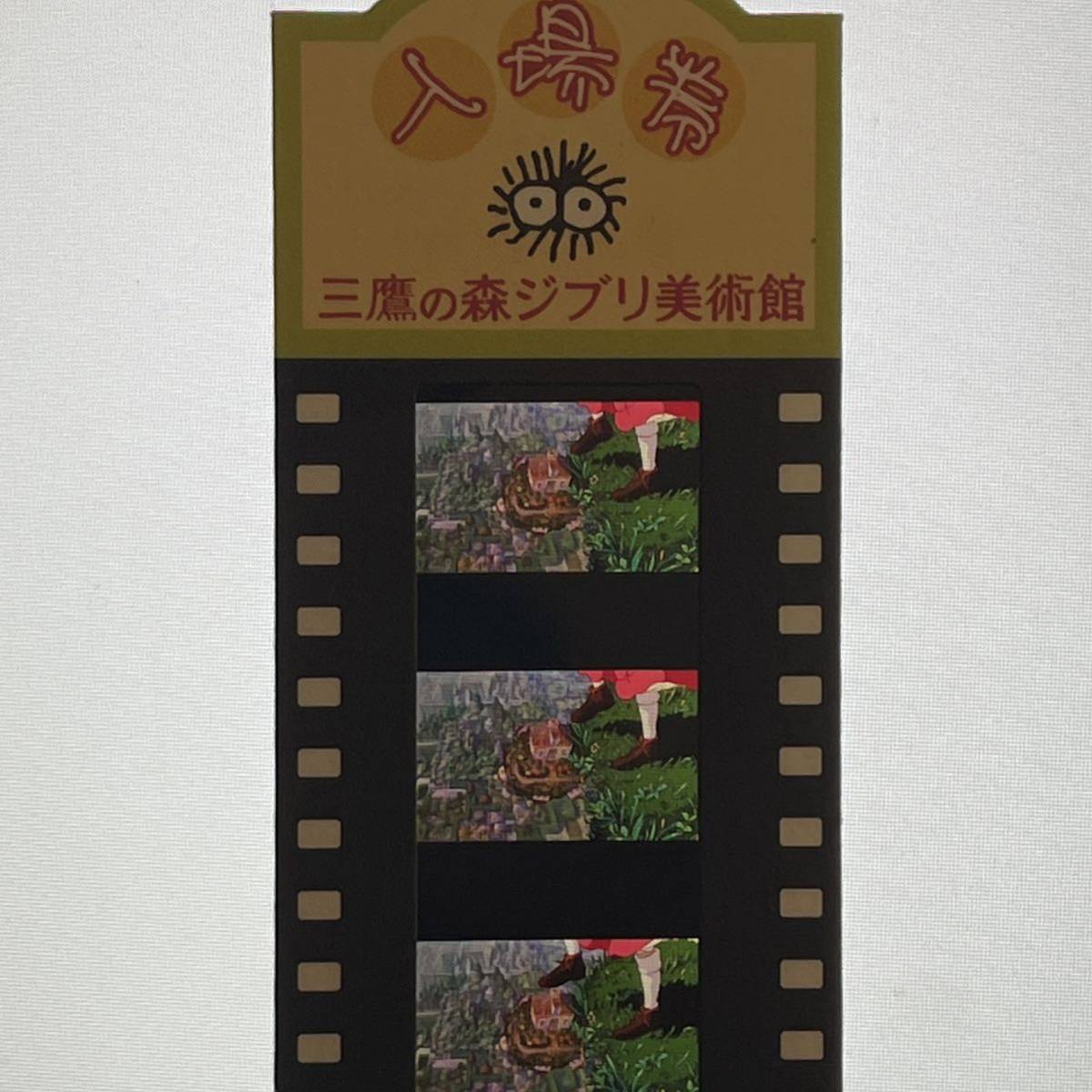 三鷹の森ジブリ美術館 フィルム入場券 企画・脚本 三鷹の森ジブリ美術館 フィルム入場券 企画・脚本