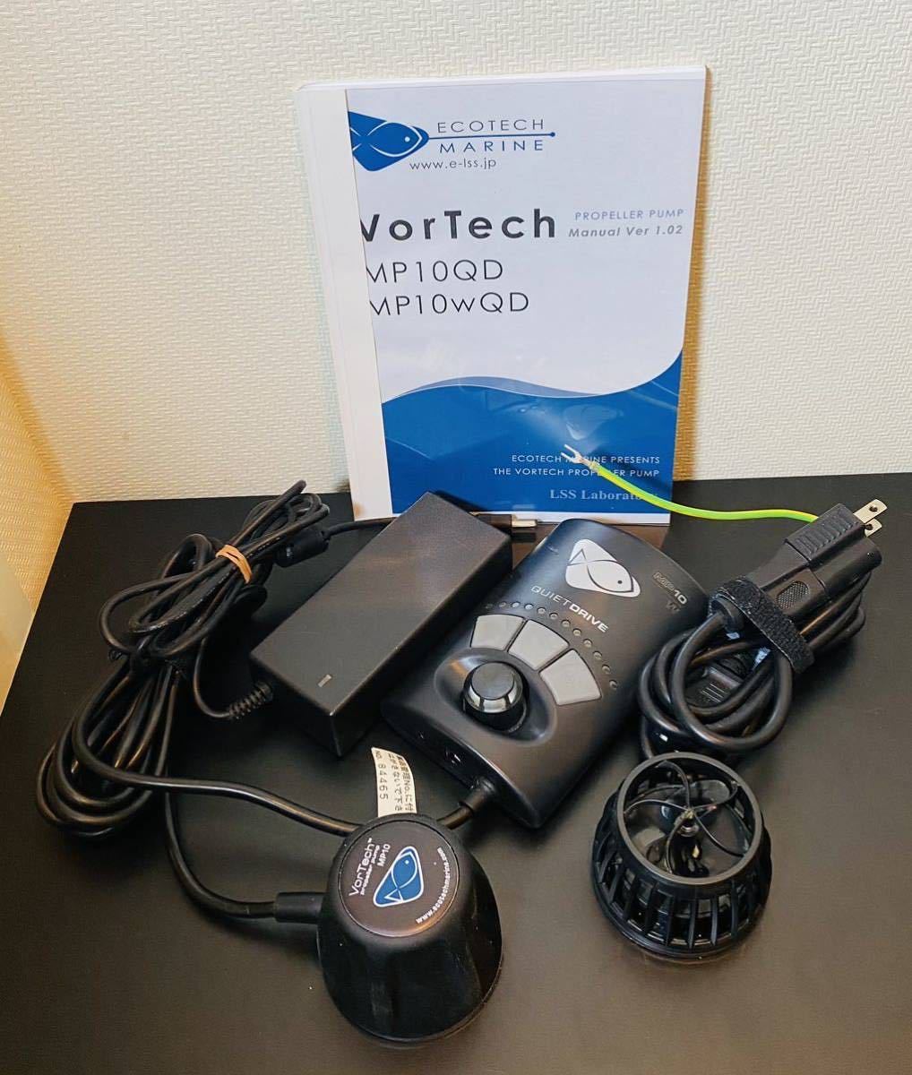 Vortech MP10MQD 水流ポンプ エコテックマリン Vortech MP10 MQD Vortech MP10MQD 水流ポンプ エコテックマリン Vortech MP10 MQD