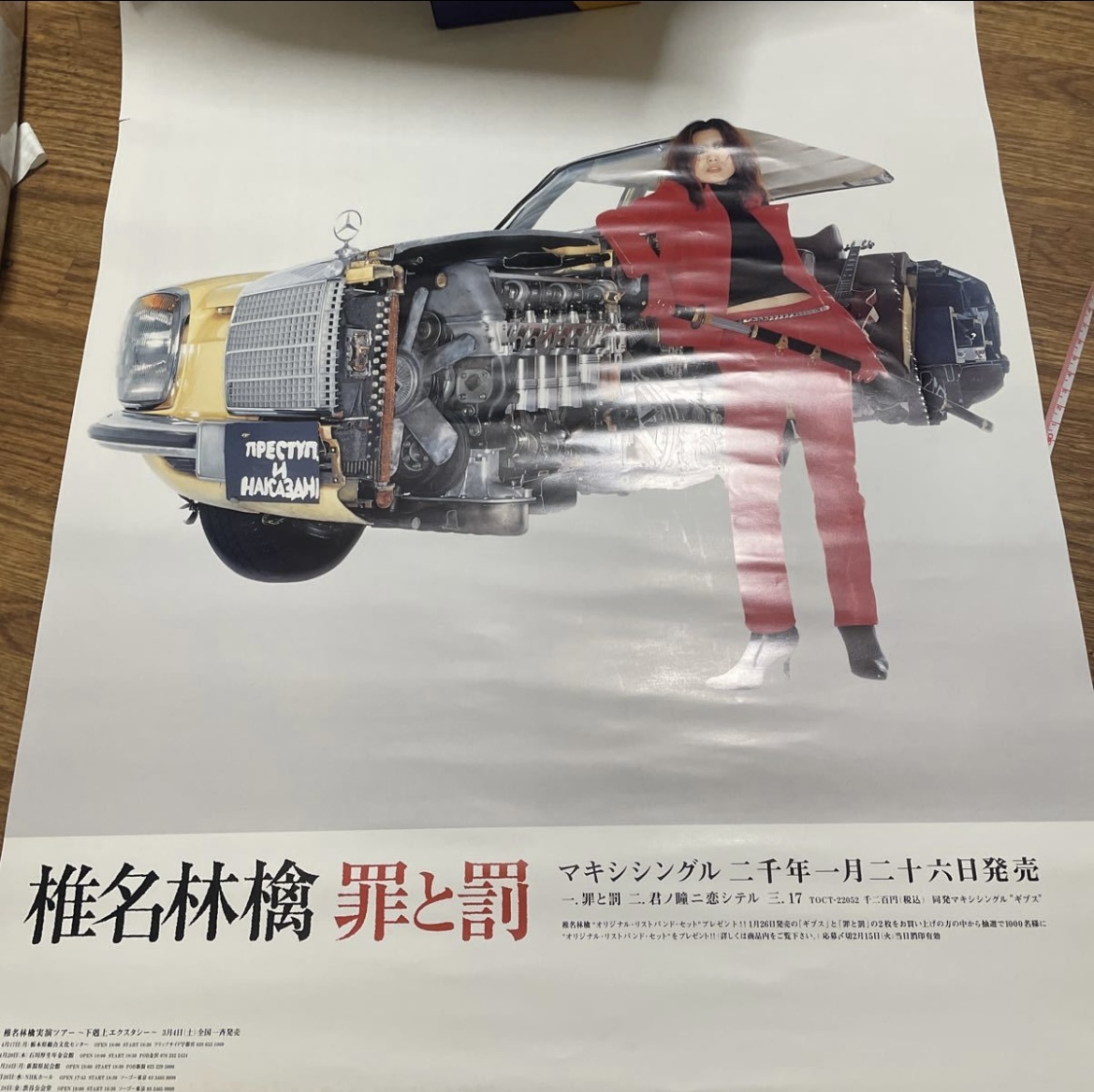 フレーム付き】非売品 椎名林檎 罪と罰 激レアB2ポスター Amazon.co.jp