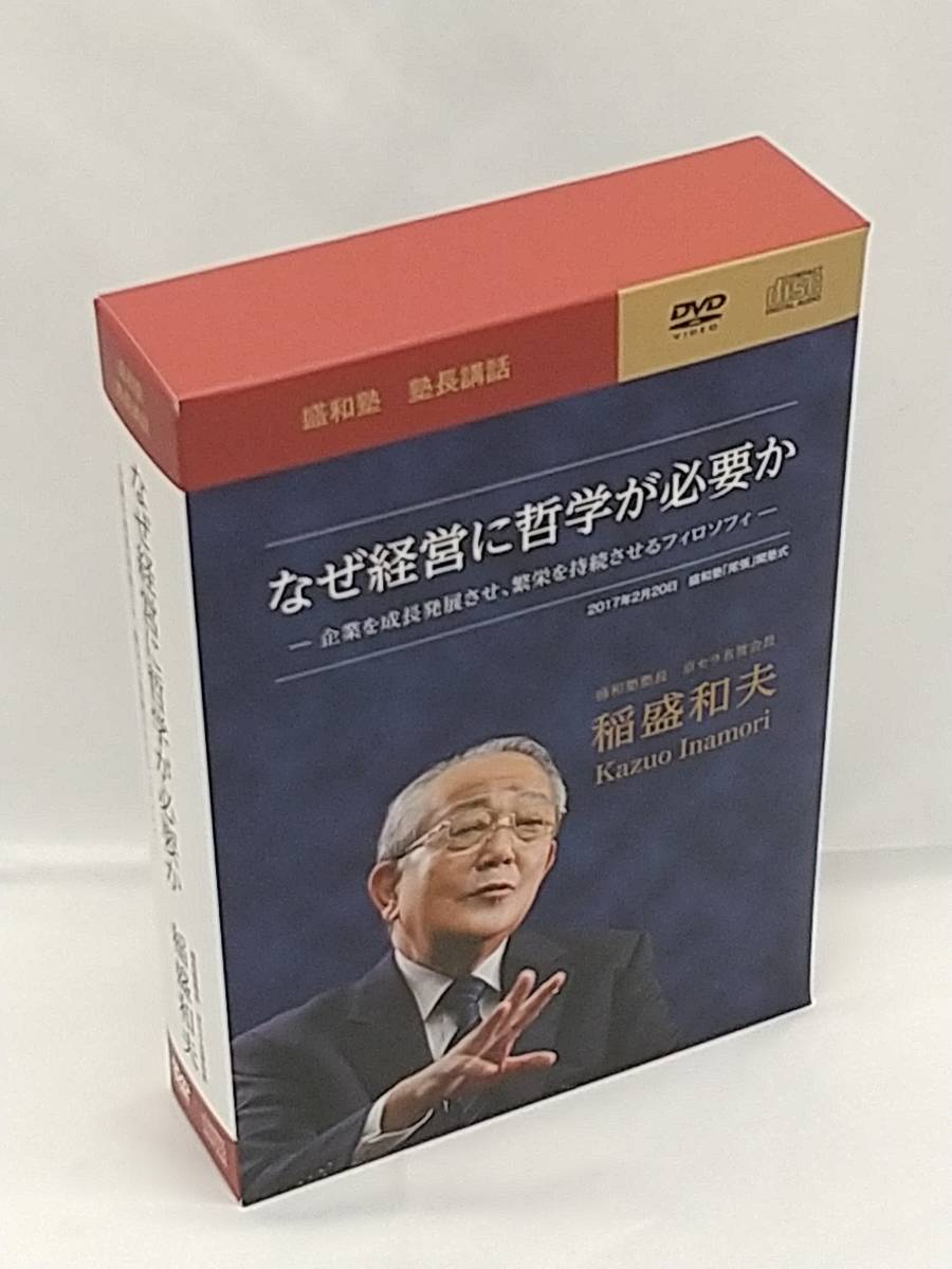 盛和塾　塾長講話要約集　[Ⅰ]、[Ⅱ]、[Ⅲ]、［Ⅳ］ 稲盛和夫 盛和塾塾長講話要約集3巻セット 稲盛和夫 盛和