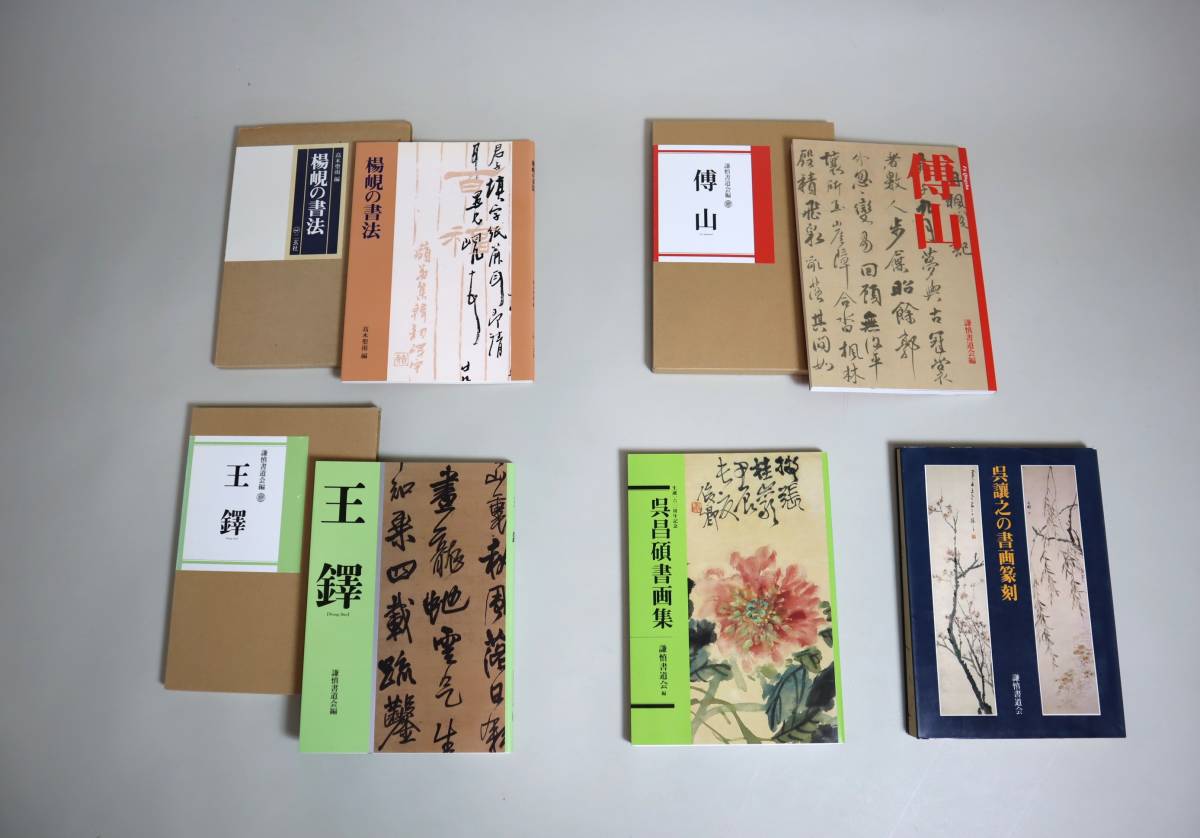 楊峴の書法 高木聖雨 編 二玄社 81Nc7Zi38FL._UF350,350_QL80_.jpg